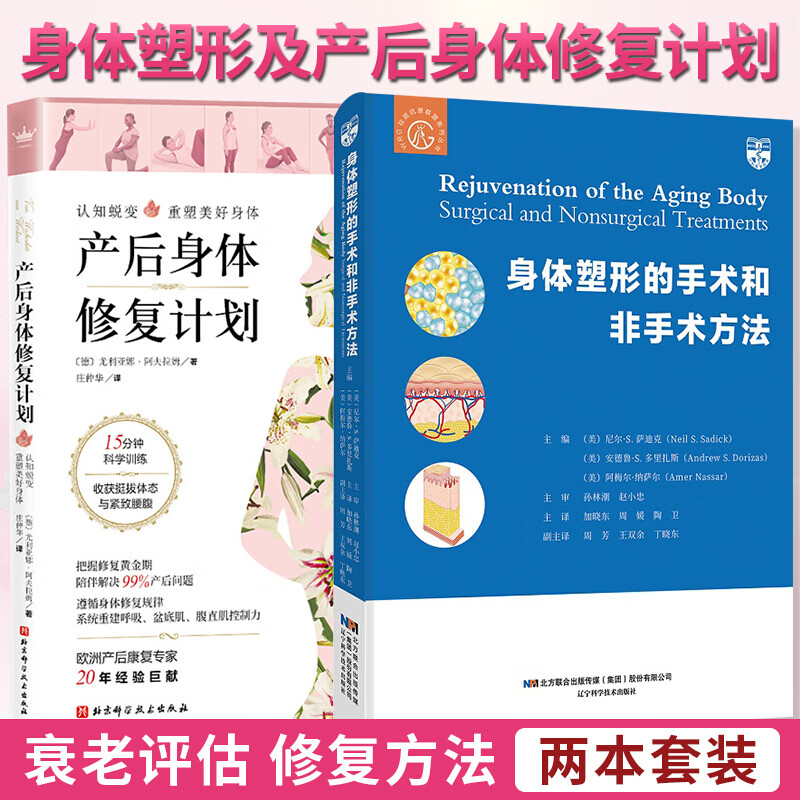 身体塑形的手术和非手术方法+产后身体修复计划2本套装 产后产后身体产后修复书籍坐月子书籍套装k