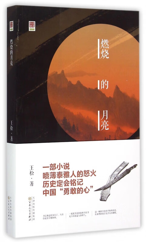 燃烧的月亮