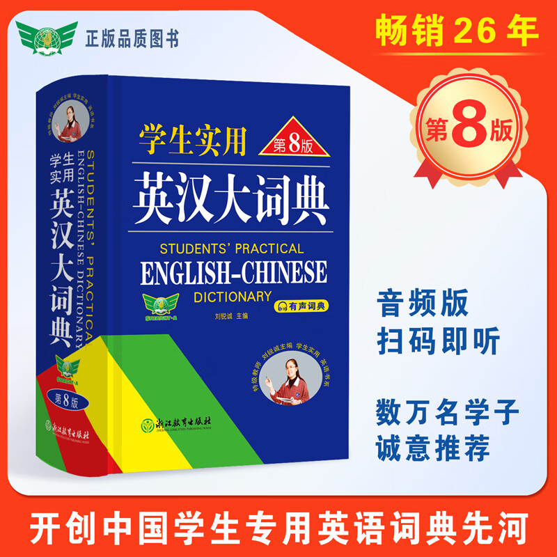 学生实用古汉语常用字字典实用英汉大词典第八版中考高考英语必备初高中语文古诗文言文全解一本通工具书 英汉大词典（第八版）