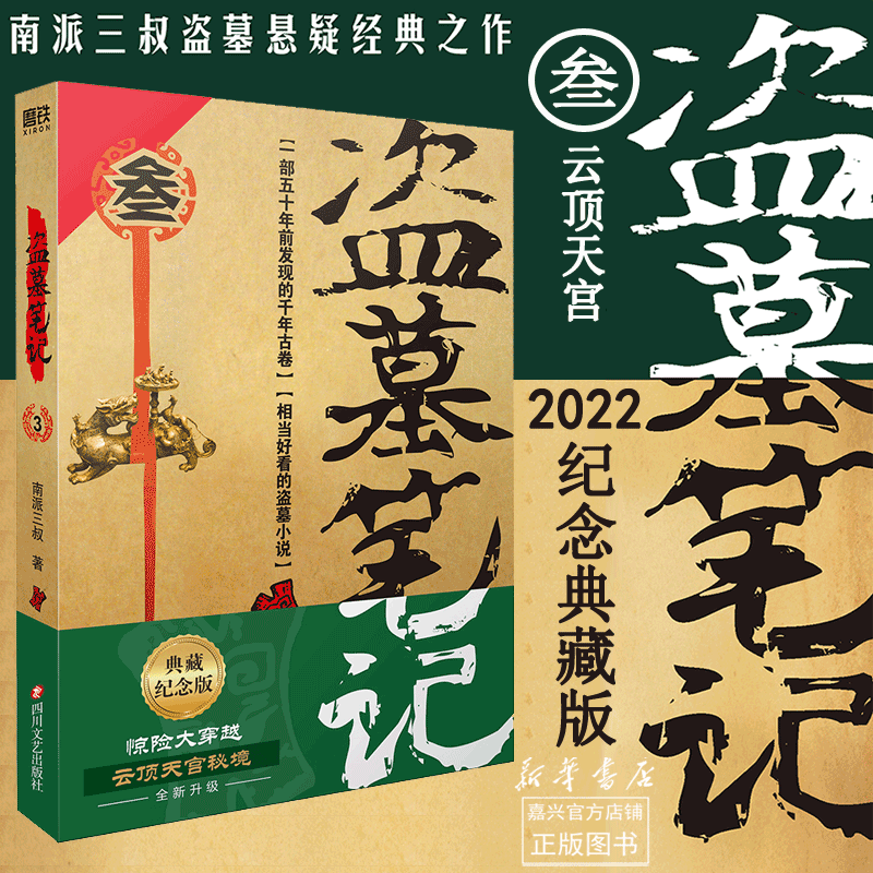 盗墓笔记(3云顶天宫) 2022纪念典藏版 南派三叔著 悬疑惊悚盗墓小说