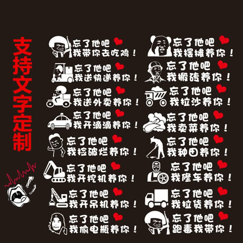 奔邦忘了他吧搞笑个性文字定制汽车贴纸我偷电瓶开挖机送外卖快递养你