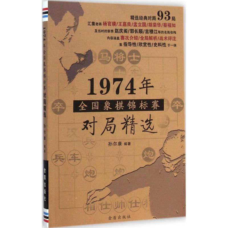 1974年全国象棋锦标赛对局精选