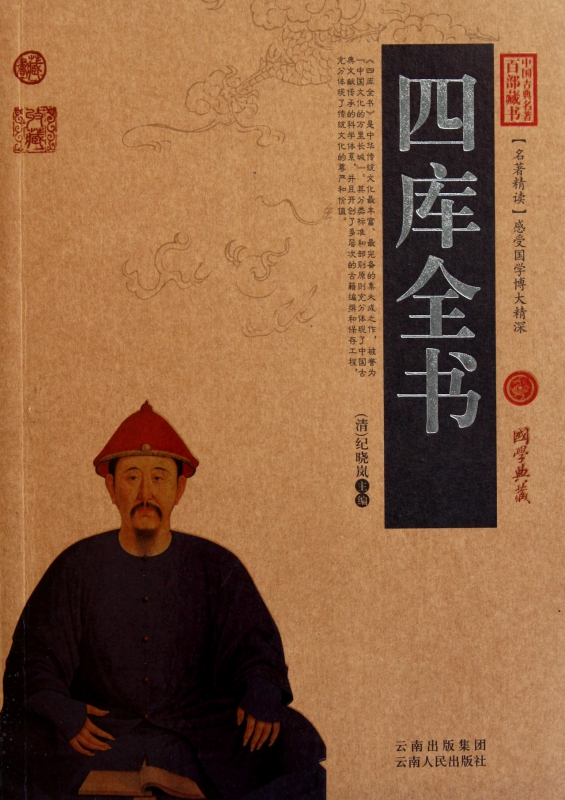 四库全书/中国古典名著百部藏书