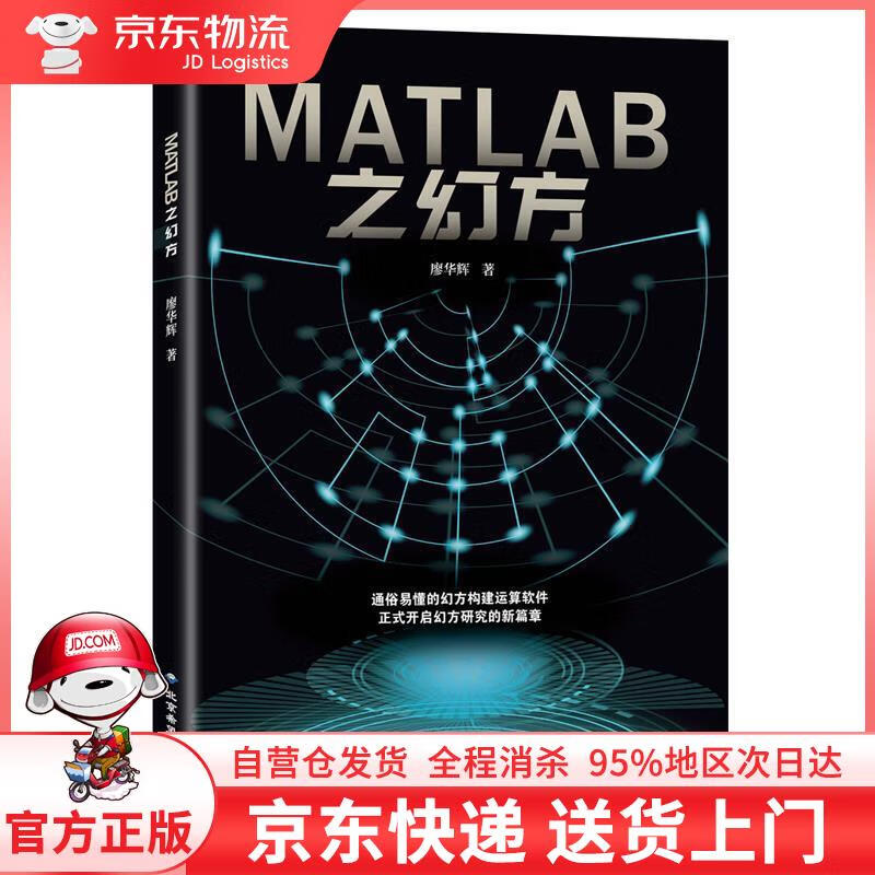 【全新直发】matlab之幻方 廖华辉 北京希望电子出版社