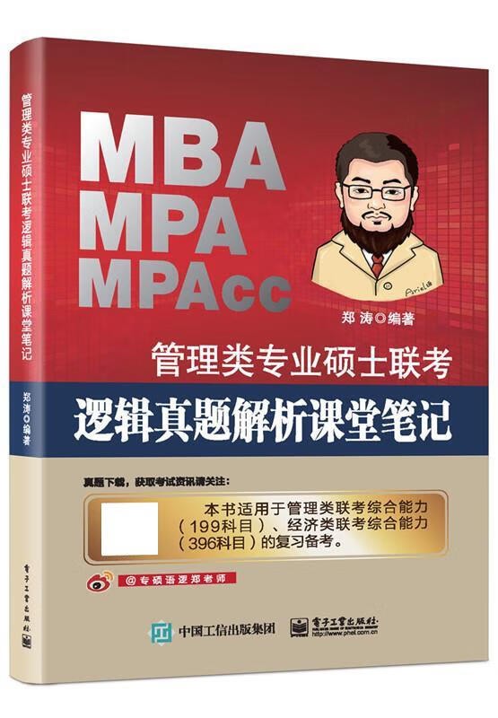 管理类专业硕士联考逻辑真题解析课堂笔记 