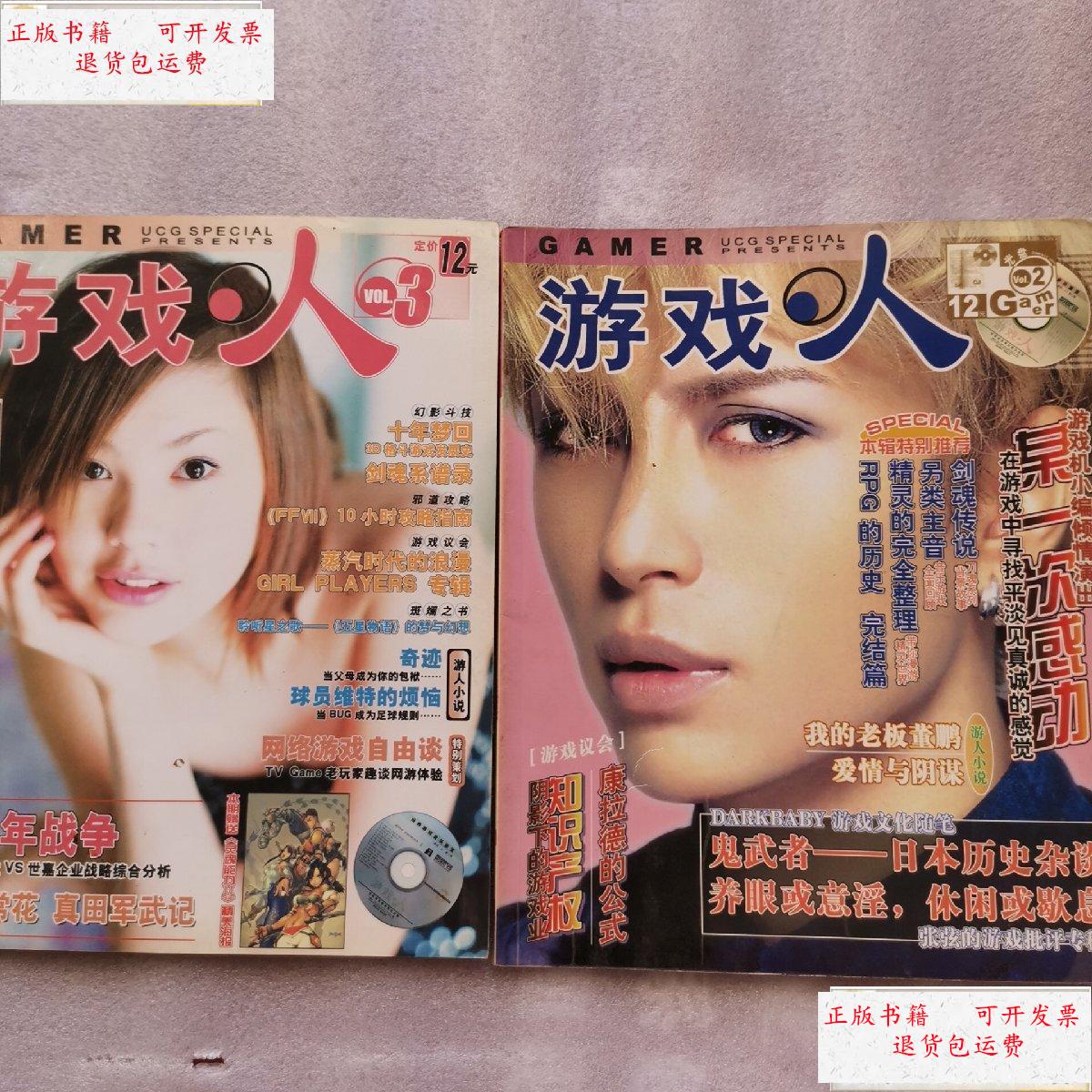 9成新】游戏人2003年 第2,3辑【两本合售】 /游戏·人杂志社编辑部