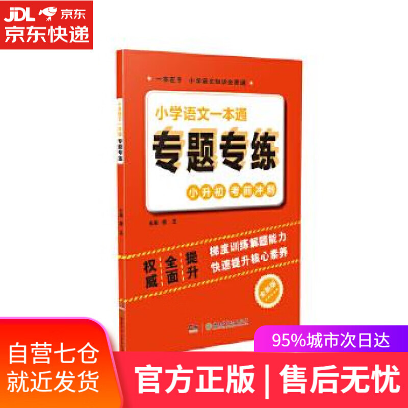 【新华书店】小学语文一本通专题专练 唐洁 湖南少年儿童出版社