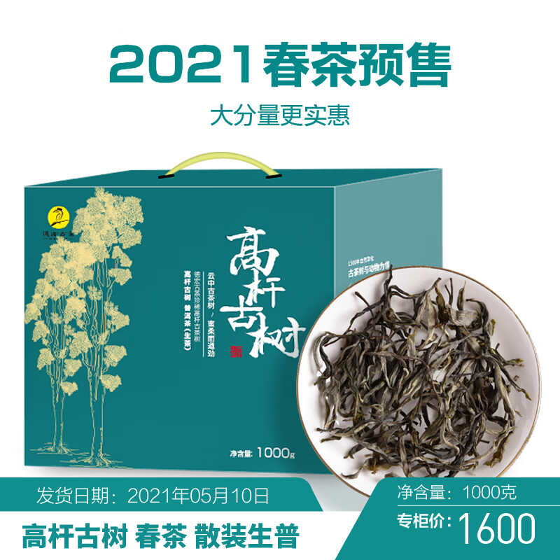 德宏古茶 高杆古树生茶 普洱茶 散装1000g 春茶预售