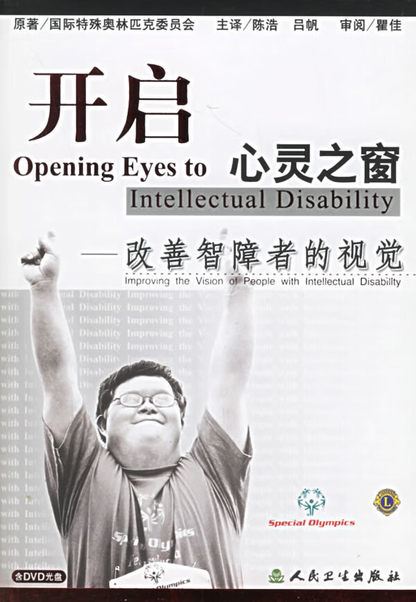开启心灵之窗:改善智障者的视觉  【稀缺图书,放心购买】