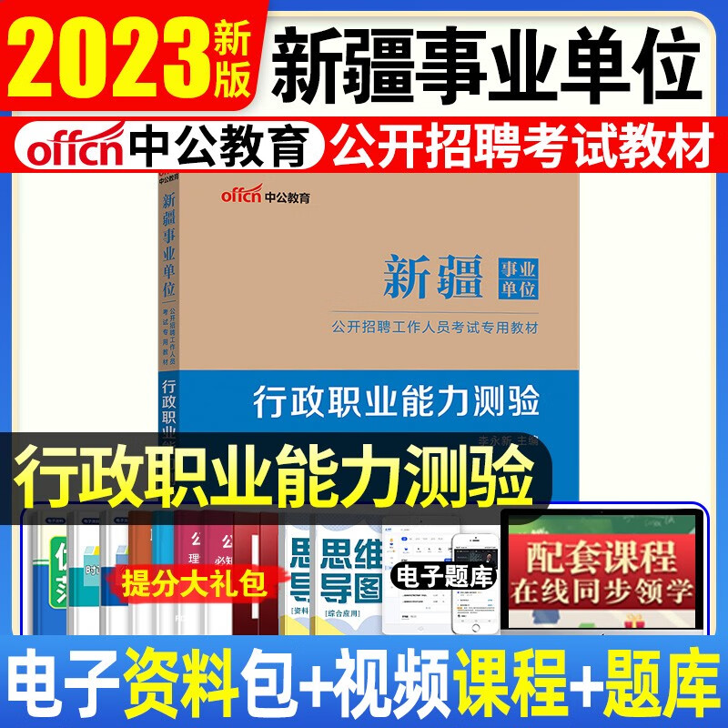 事业单位考试用书教材行政职业能力测验新疆事业编制考试用书2023年伊