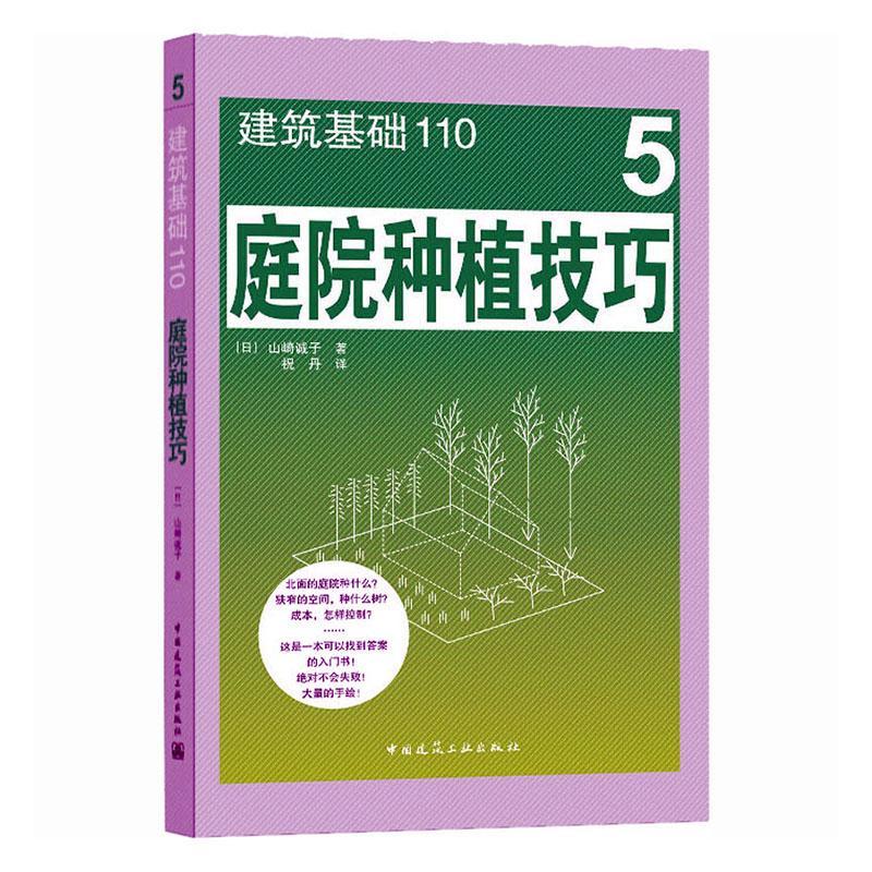 庭院种植技巧 山崎诚子 建筑 9787112250196