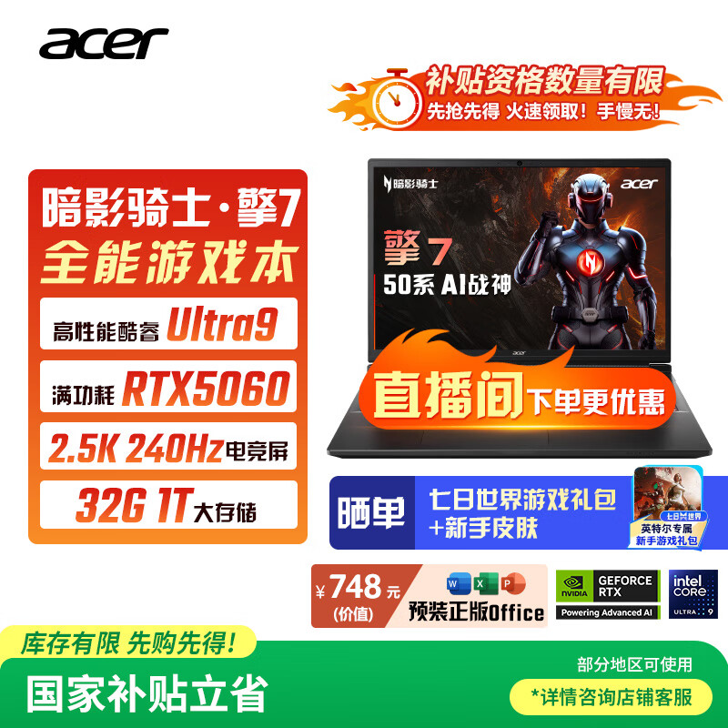 宏碁（acer）暗影骑士·擎7 国家补贴 16英寸游戏本笔记本电脑（酷睿Ultra9 275HX 32G 1TB 2.5K240Hz RTX5060)
