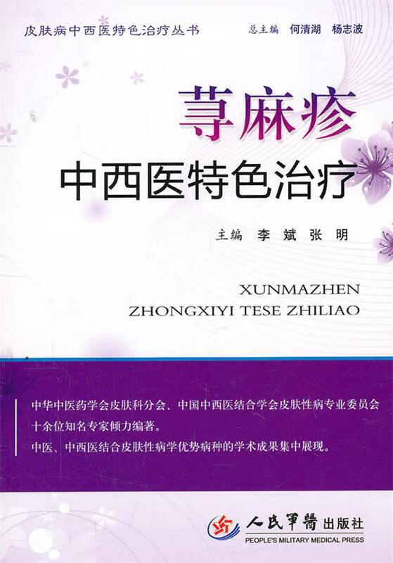 荨麻疹中西医特色治疗 李斌,张明主编