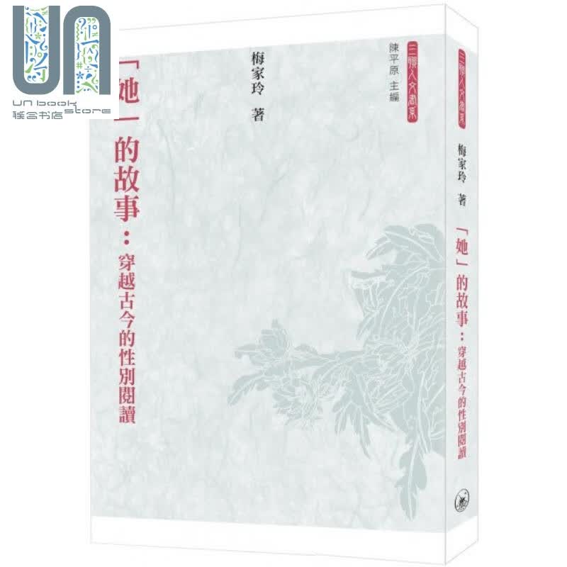 「她」的故事 穿越古今的性别阅读 港台原版 梅家玲 香港三联书店