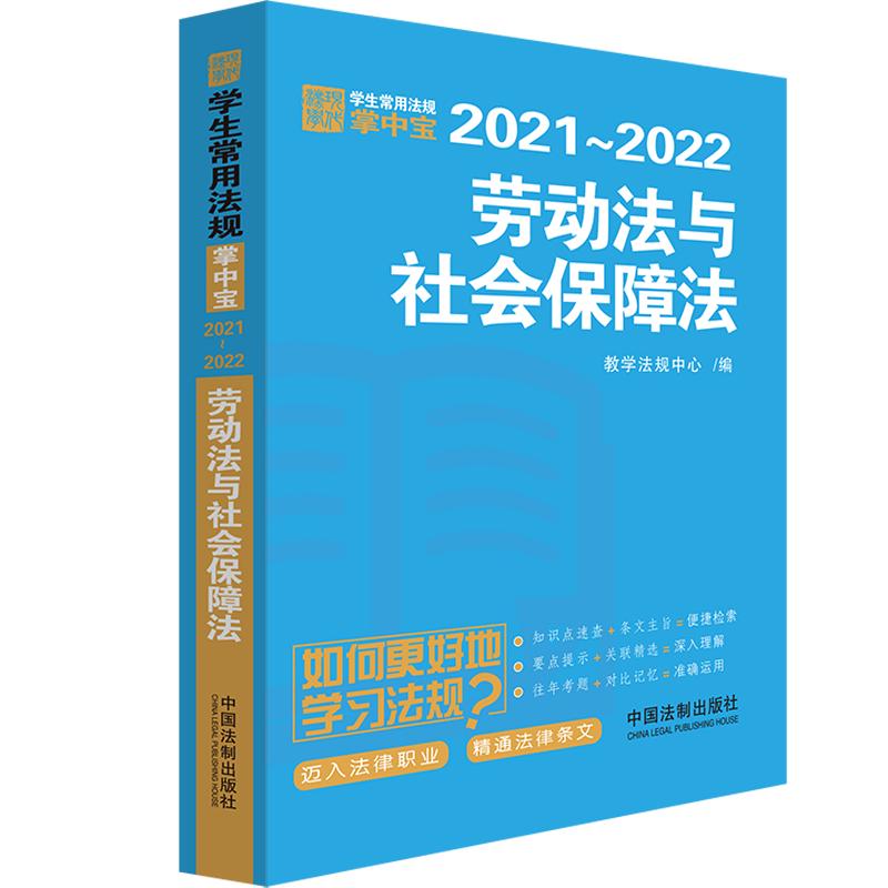 劳动法与社会保障法：学生常用法规掌中宝2021—2022