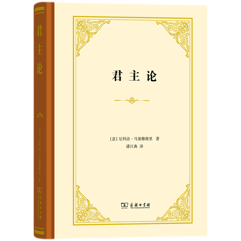 君主论（精装本）