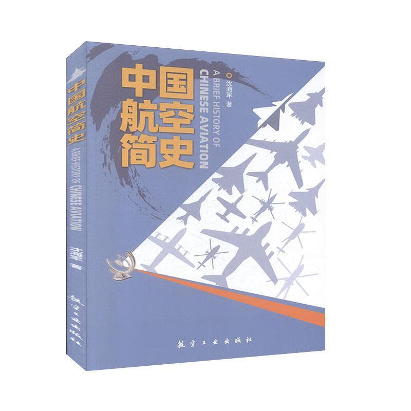 中国航空简史 沈海军 经济 9787516522288