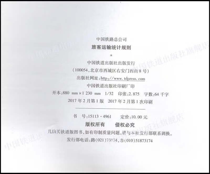 精品自营现货 中国铁路总公司旅客运输统计规则 铁总计统（2016）276号 151134961 中国建筑工业出版社