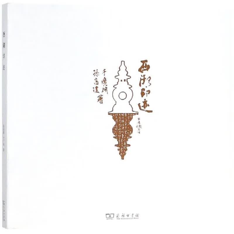 西湖印迹 孙昌建 于广明  书籍