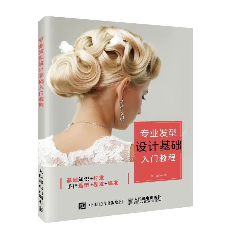专业发型设计基础入门教程 张蓬 书籍