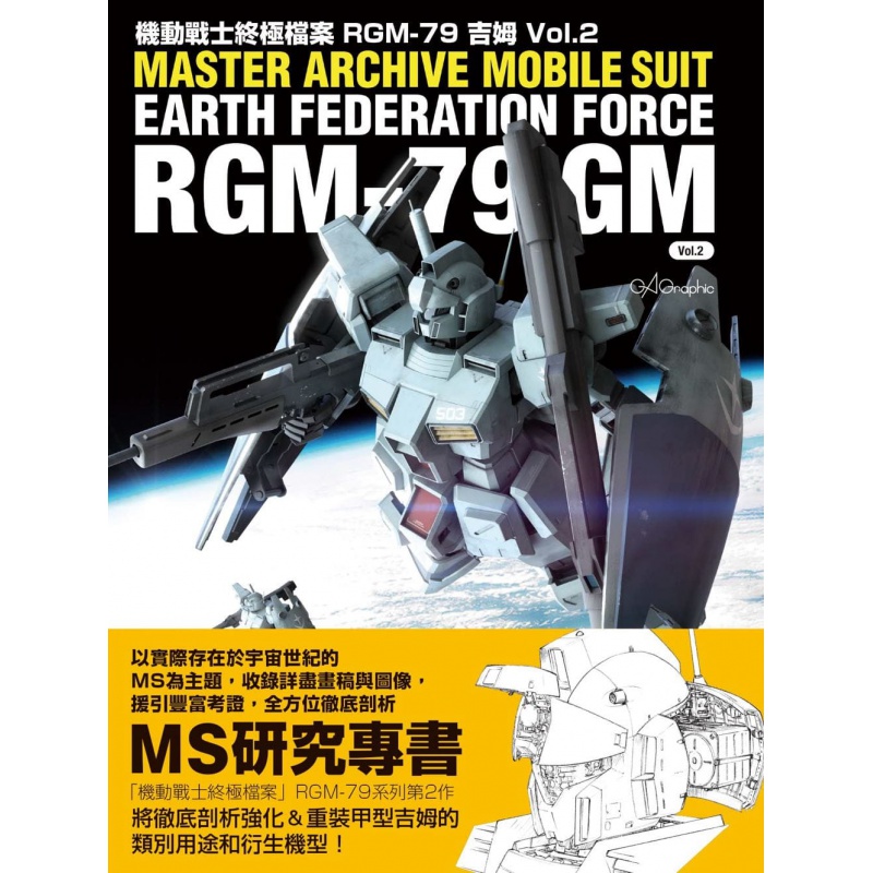 现货 正版 机动战士档案 RGM-79吉姆vol.2 20 GA Graphic 枫树林出版社
