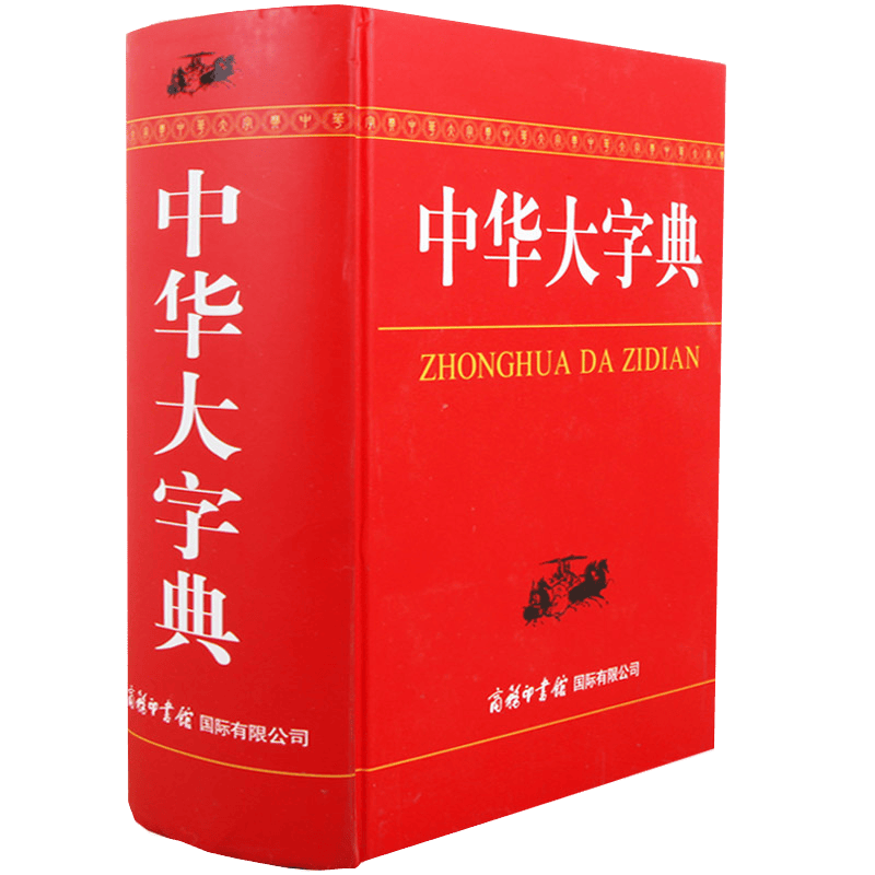 英语汉语词典书籍 中华大字典 （定价99.8）