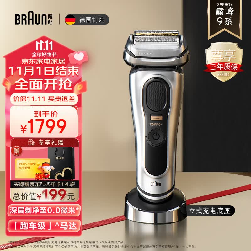 博朗（BRAUN）尊享9系Pro+9617s电动剃须刀整机德国进口往复式剃须刀刮胡刀男士礼物生日礼物 男送老公怎么看?