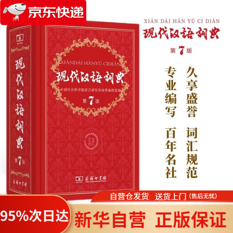 【送货上门】现代汉语词典（第7版） 2023年新版教材教辅中小学1-6年级语文课外阅读作文新华字典成语牛津高阶古汉语常用字古代汉语英语学习常备工具书