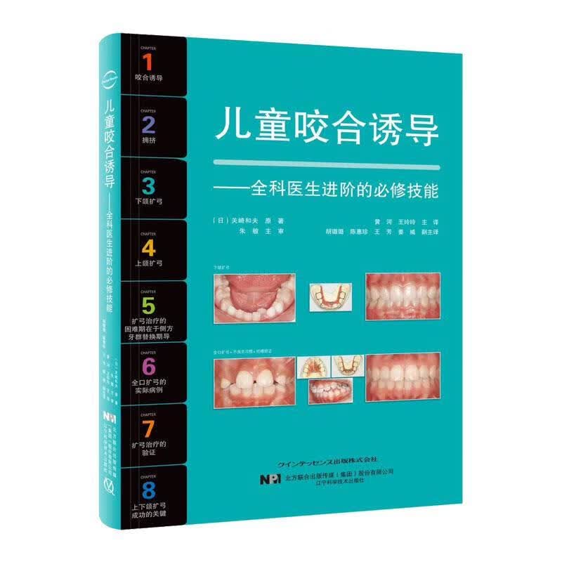 儿童咬合诱导 关崎和夫原 9787559115256 辽宁科学技术出版社