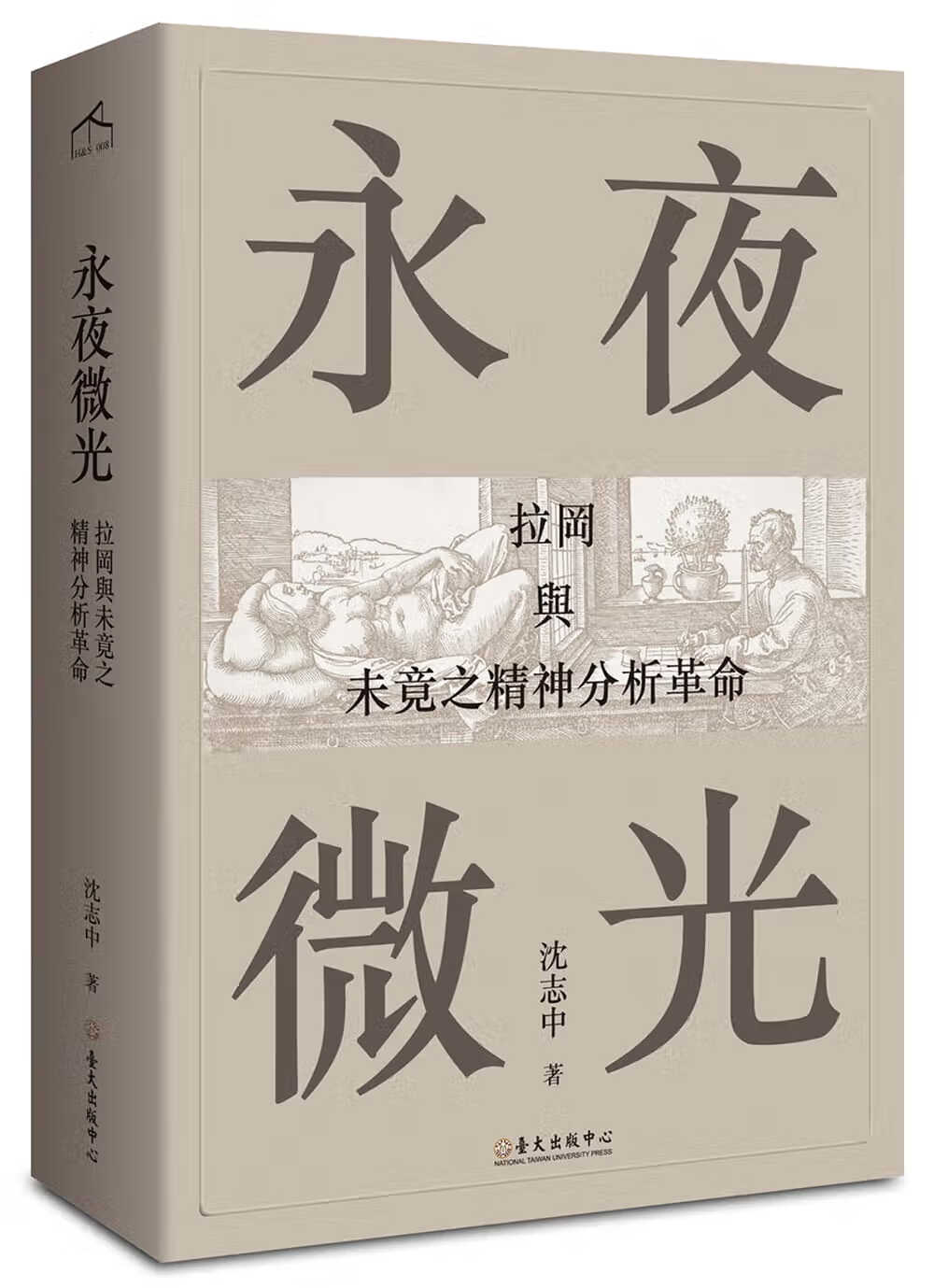 预售 永夜微光 拉冈与未竟之精神分析革命 A Gleam in Eternal Night 台版原版 港台图书