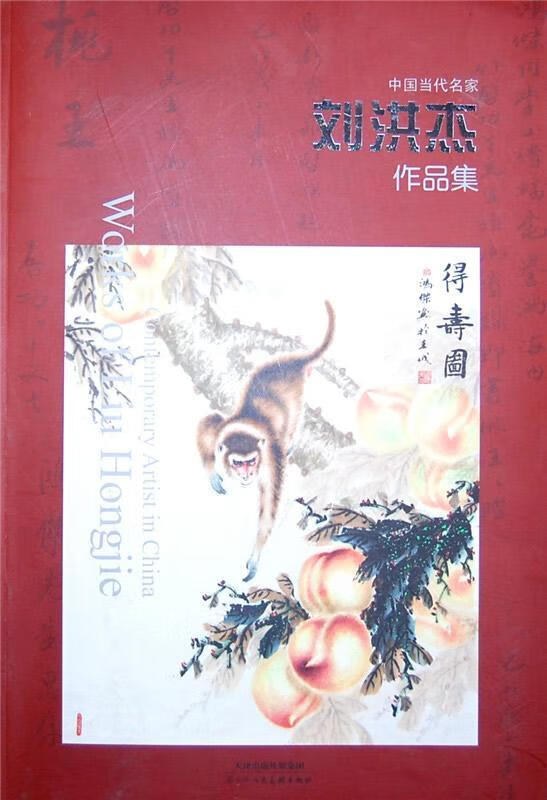 中国当代名家刘洪杰作品集刘洪杰绘天津人民社9787530556313 绘画书籍