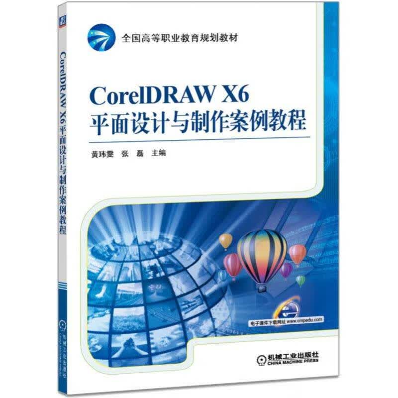 CorelDRAW X6平面设计与制作案例教程 黄玮雯 张磊 9787111552123 全国高等职业教育规划教材