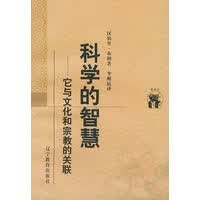 科学的智慧：它与文化和宗教的关联&mdash;&mdash;新世纪万有文库 外国文化书系