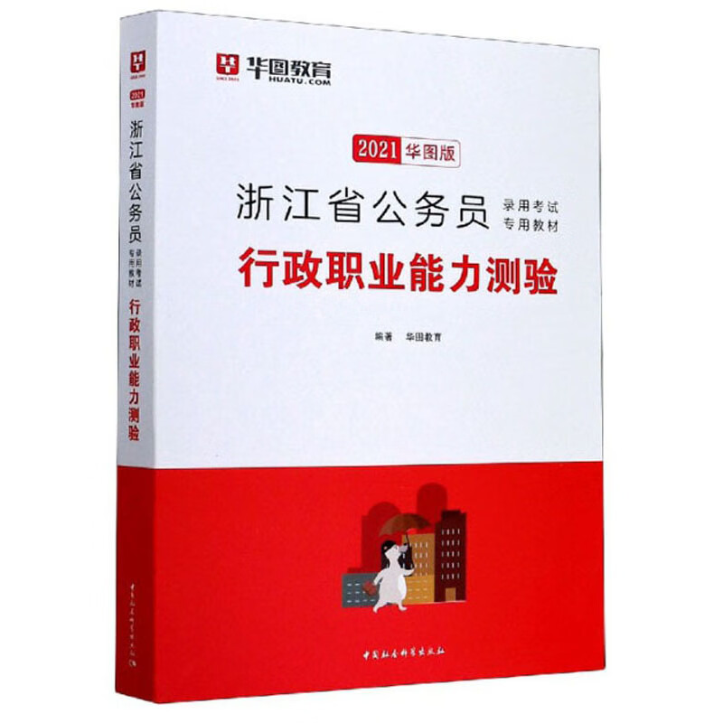 浙江省公务员录用考试专用教材：行政职业能力测验（2021华图版）