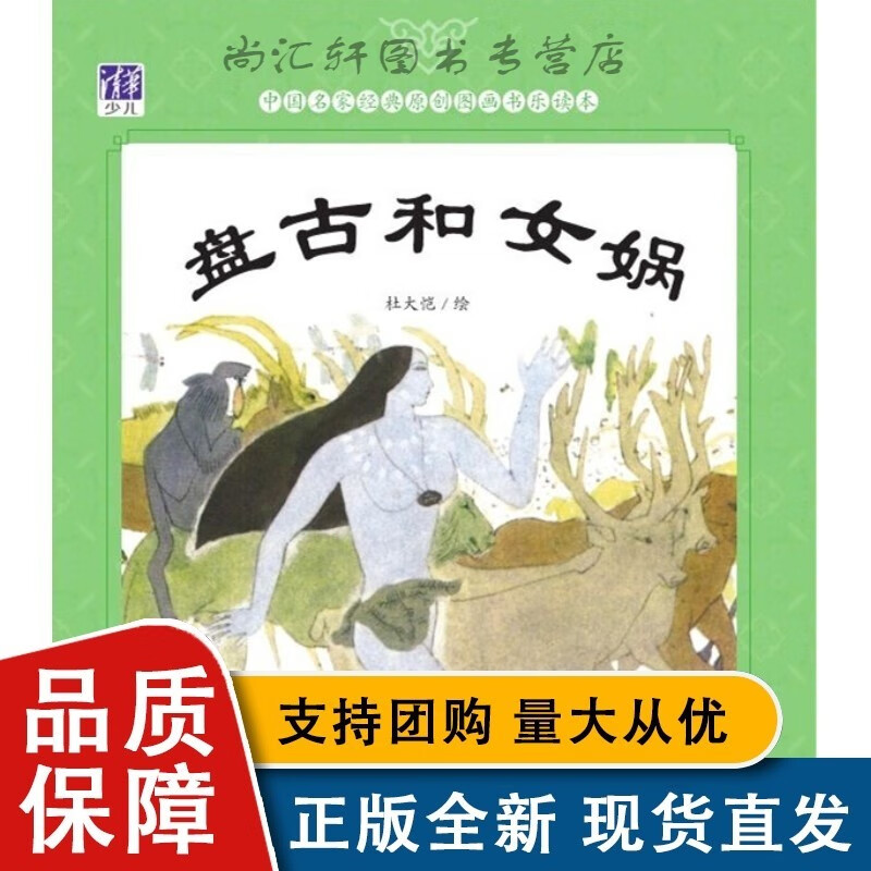 盘古和女娲 杜大恺 中国名家经典原创图画书乐读本中国传统文化经典