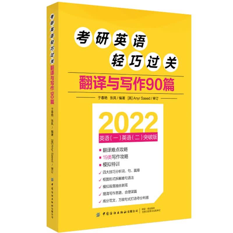 考研英语轻巧过关 翻译与写作90篇