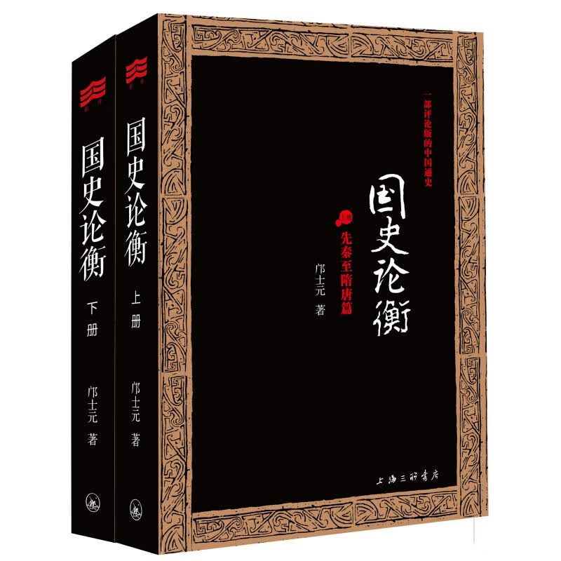 国史论衡 套装全2册 国学史学理论
