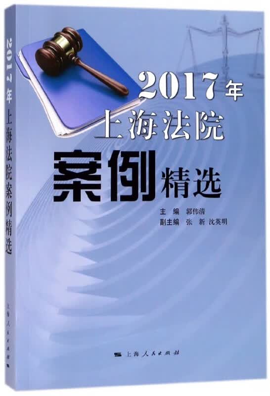 2017年上海法院案例精选
