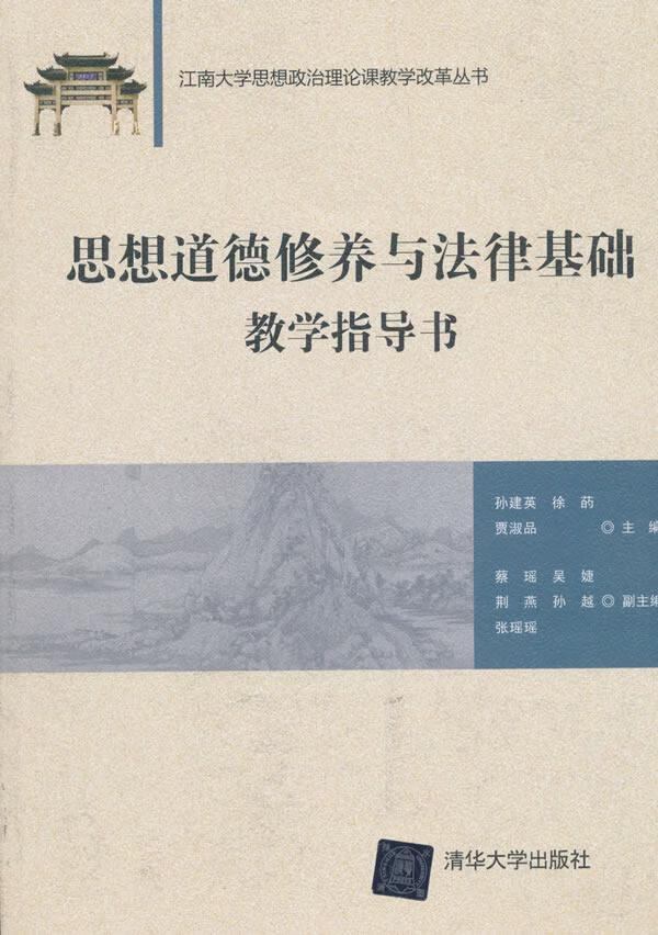 思想道德修养与法律基础教学指导书(江南大学思想政治理论课教学改革