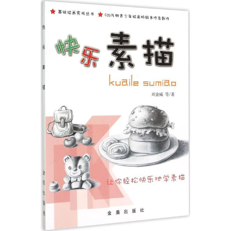 快乐素描 刘金成 等 作 书籍