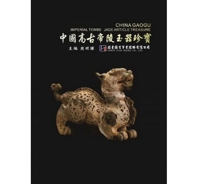 预售 中国高古帝陵玉器珍宝 北星