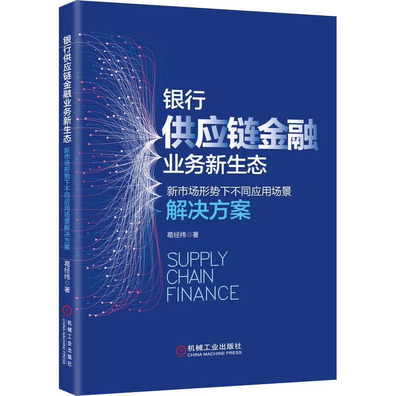 银行供应链金融业务新生态 新市场形势下不同应用场景解决方案 图书