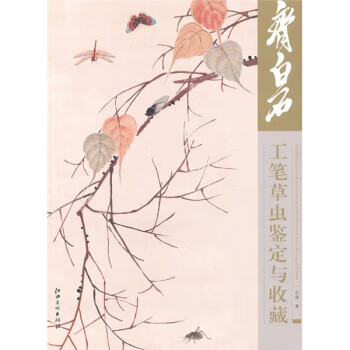 齐白石工笔草虫鉴定与收藏