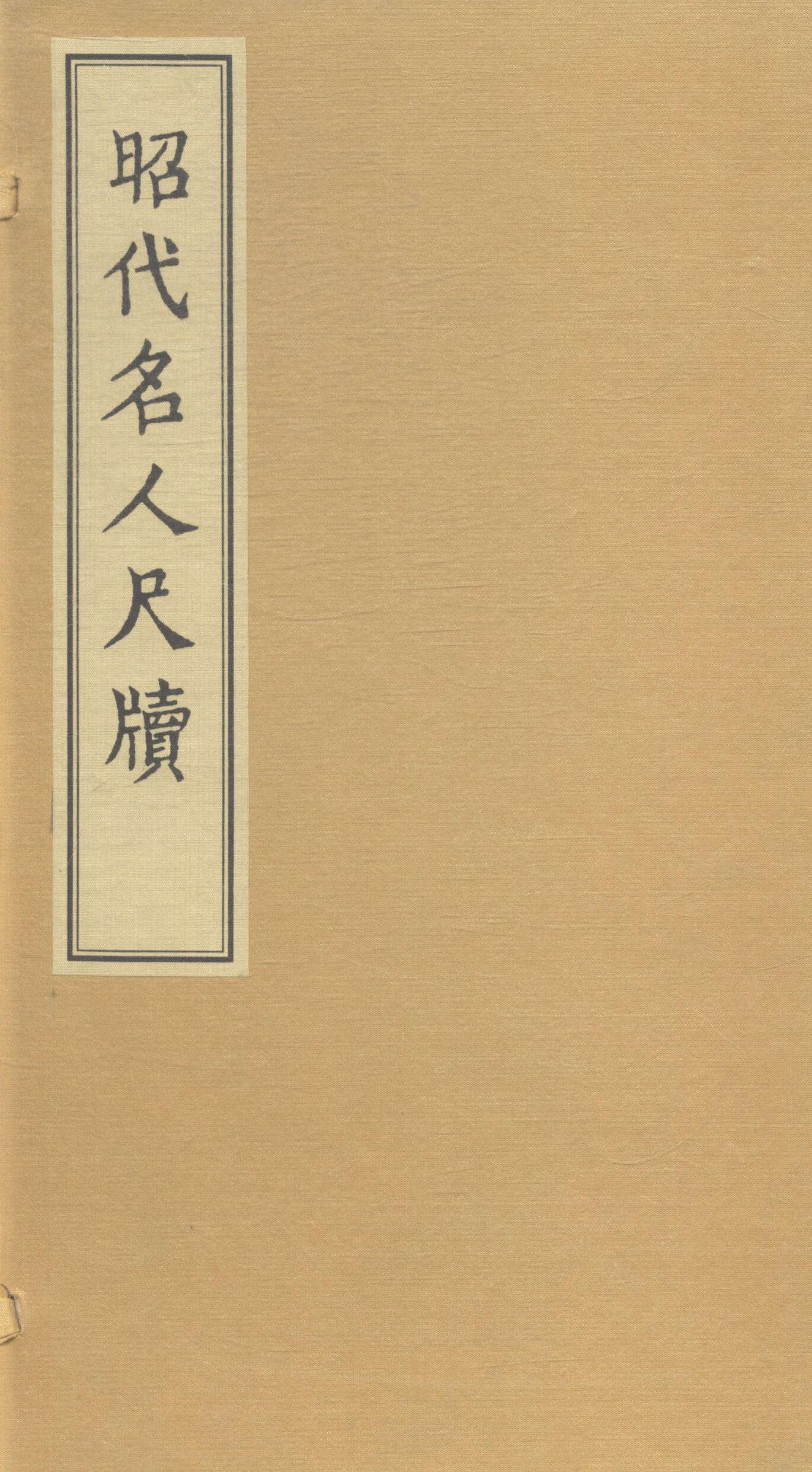 昭代名人尺牍/吴修/国学/古籍/9787515809212