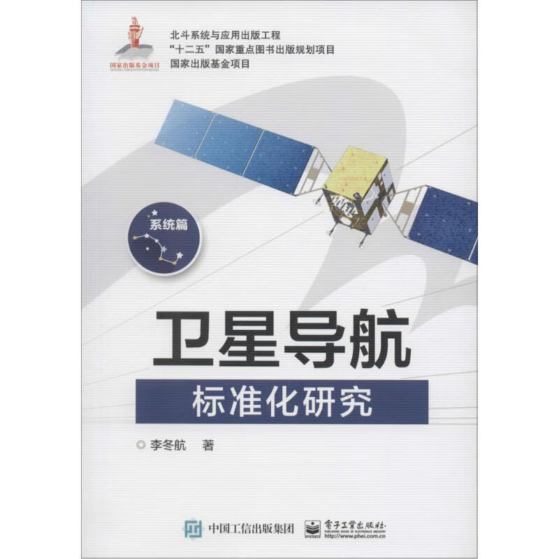 卫星导航标准化研究 李冬航 书籍