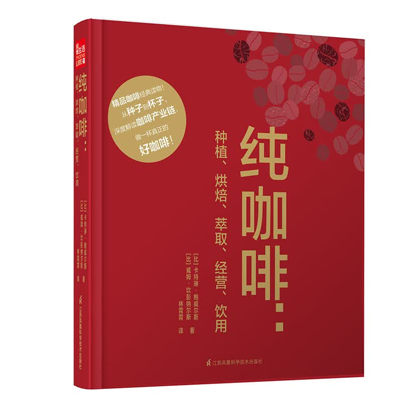 纯咖啡：种植· 烘焙 ·萃取· 经营 ·饮用（凤凰生活）精9787571310905