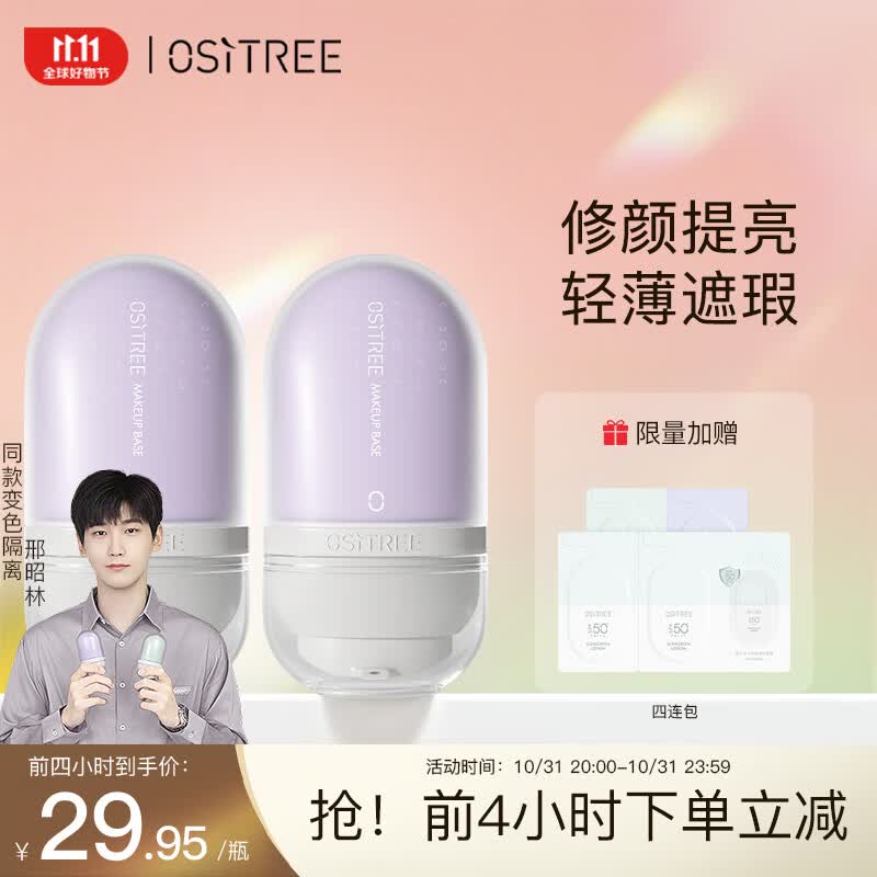 柳丝木（Ositree）变色隔离霜妆前乳打底保湿补水遮瑕三合一女送礼 薰衣紫32g×2使用感如何?