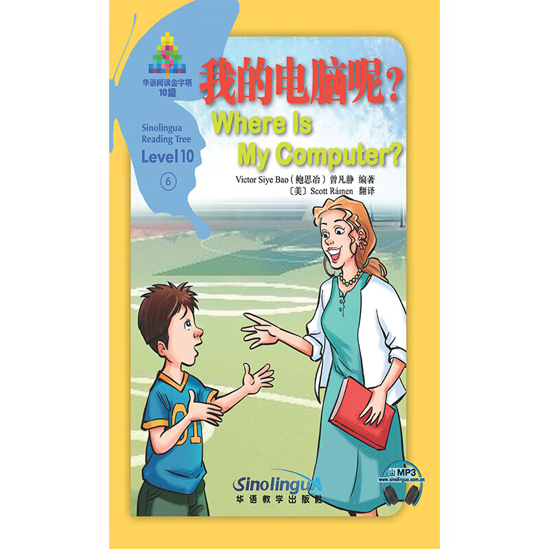 我的电脑呢？/华语阅读金字塔·10级·6