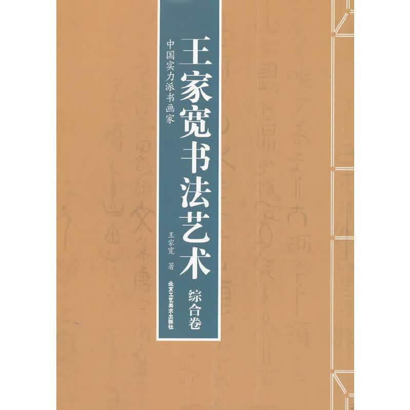 王家宽书法艺术