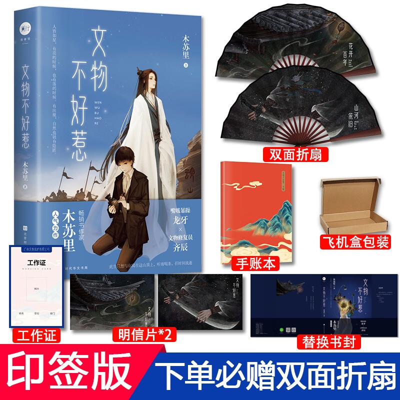 印签版 赠定制折扇 书皮 工作证】文物不好惹 木苏里某某一级律师